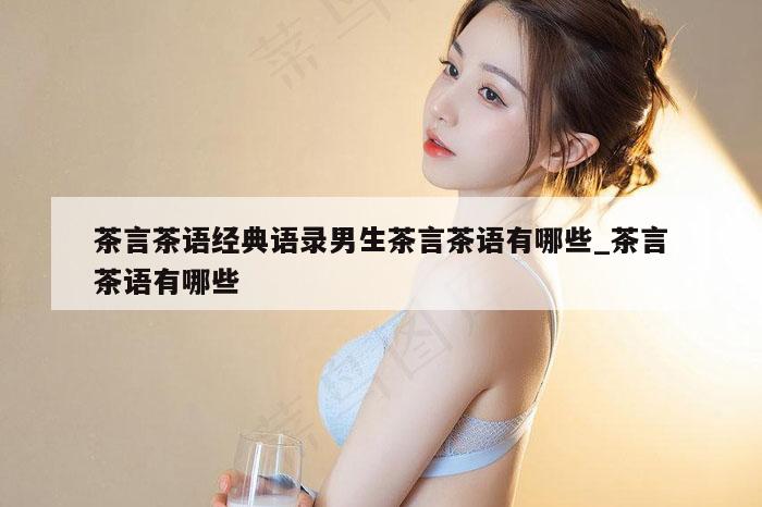 茶言茶语经典语录男生茶言茶语有哪些_茶言茶语有哪些